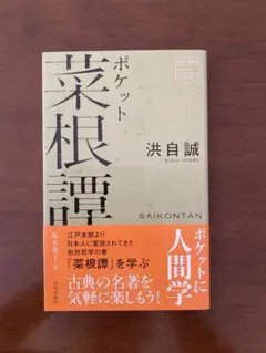 ポケット菜根譚 洪自誠　SAIKONTAN 新品未使用　匿名発送
