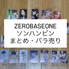 ZEROBASEONE ソンハンビン トレカまとめ売り