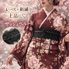 サッシュベルト 帯飾り ブラック 和装 アレンジ 着物 振袖 袴 祭り 結婚式