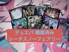 デュエルマスターズ デュエパーティー 構築済み デッキ シータスノーフェアリー