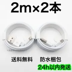 2m×2本 iPhone 充電器 ライトニングケーブル 急速充電 純正品質 丈夫