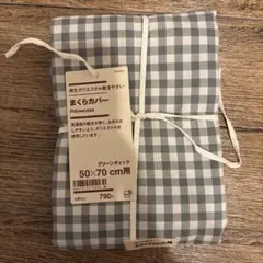 無印良品 再生ポリエステル 枕カバー グリーンチェック 50×70cm