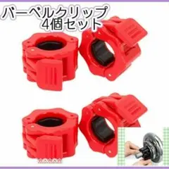 ダンベルバーベル 固定クリップ 4個 ワンタッチ式2.5cm 軽量