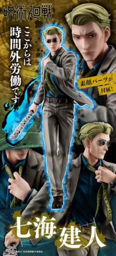 七海建人　まとめ売り 呪術廻戦 七海建人 まとめ売り - メルカリ