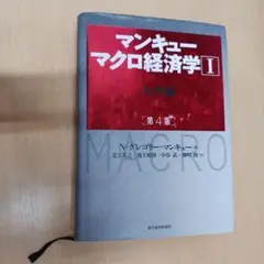 マンキュー マクロ経済学 I 入門書 第4版