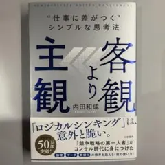 客観より主観 "仕事に差がつく"シンプルな思考法