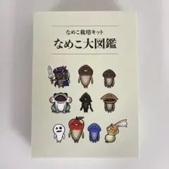 2026年最新】なめこ大図鑑の人気アイテム - メルカリ