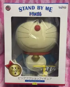 未開封☆STAND BY ME ドラえもん ビッグアクションフィギュア 80th