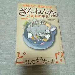 ざんねんないきもの事典(じてん)