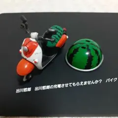出川哲郎 出川哲朗の充電させてもらえませんか？ バイク トミカ