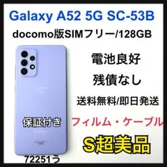 F139 SIMフリーGalaxy A52 5G 128GB SC-53B - メルカリ