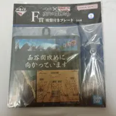 キングダム 一番くじ F賞 吸盤付きプレート 函谷関攻め