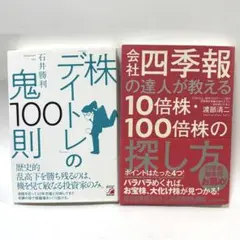 株投資の教科書 2冊セット デイトレの鬼100則 10倍株・100倍株の探し方