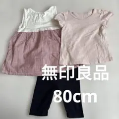 無印　80cm 3点セット