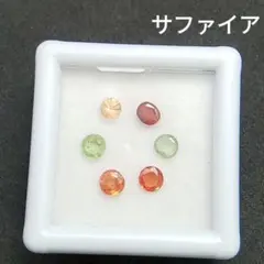 マルチカラー　サファイア　ルース　まとめ売り　オレンジ　グリーン　レッド