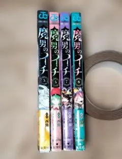 魔男のイチ 3巻5巻7巻8巻
