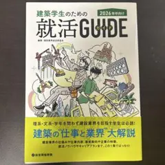 建築学生のための就活ガイド