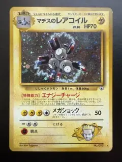 マチスのレアコイル ★ ジム拡張第1弾 リーダーズスタジアム。 マチスのレアコイル ☆ジム拡張第1弾 リーダーズスタジアム 旧裏