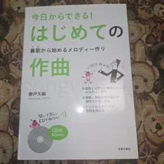 今日からできる！はじめての作曲 鼻歌から始めるメロディー作り