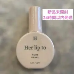 Her lip to ファミマ限定　ボディミスト　ヌードパール