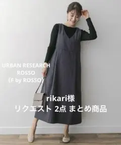 rikari様 リクエスト 2点 まとめ商品