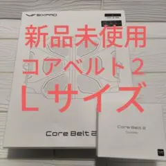 納品書同封 【新品未使用】SIXPAD コアベルト2 Lサイズ プレゼント
