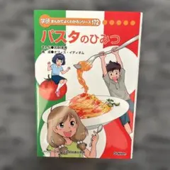 パスタのひみつ 学研 初版