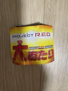 プロジェクトレッドチョコ　大当たりシール