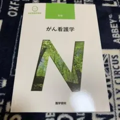 がん看護学 第2版