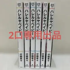 ⚠️即購入❌　ハレルヤベイビー1〜6
