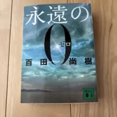 永遠のゼロ 百田尚樹