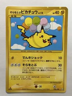 ポケモンカード　そらをとぶピカチュウLv.12 090/090