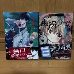 幽拐少女. 1と藍沢響は笑わないセット
