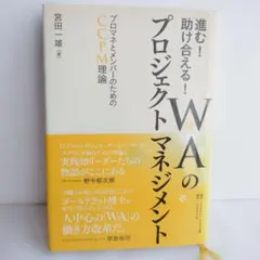 進む！助け合える！WAのプロジェクトマネジメント