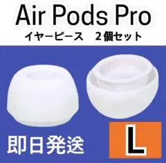 AirPods　Pro　イヤーピース　L 2個　イヤーチップ　白 高音質 人気