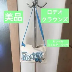 美品　ロデオクラウンズ おしゃれショルダーバッグ