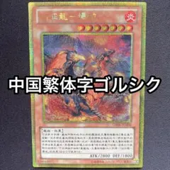 征竜　ゴールド　シークレット　ゴルシク　　　セット 2026年最新】征竜 ゴルシクの人気アイテム - メルカリ