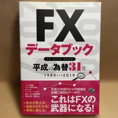 【FX】FXデータブック 平成の為替31年