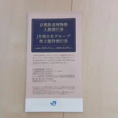 JR西日本グループ 株主優待割引券