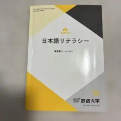 日本語リテラシー 放送大学テキスト