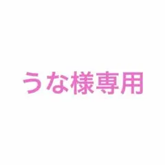うな様 リクエスト 3点 まとめ商品