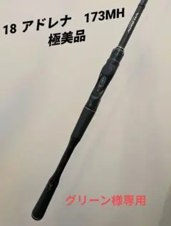 POISON ADRENA 173MH-2 バスロッド f-marunishiweb2nd_4969363397102