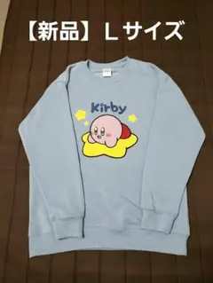 【新品】【未使用】星のカービー サガラ刺繍 トレーナー　Ｌサイズ