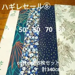 ◇ハギレセール⑥◇Cotton柄5枚セット計340㌢