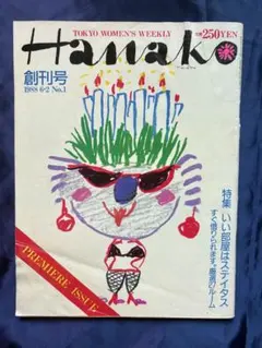 【希少・創刊号】Hanako (ハナコ) 創刊号 1988年 ※汚れ・破れあり
