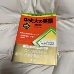 中央大の英語 第9版