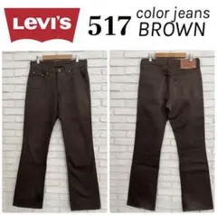 Levi's 517 ブラウン デニムパンツ W31 L33 フレアデニム