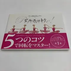 ピルエット! バレエのコツシリーズ