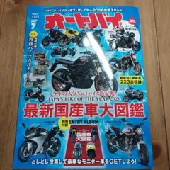 オートバイ 2026年7月号 最新国産車大図鑑