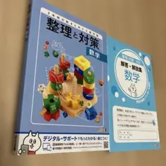 整理と対策 数学 3年間の総まとめと入試対策 明治図書のサムネイル